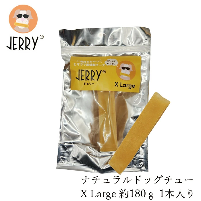 犬用おやつ 無添加 JERRY（ジェリー）X Large ヒマラヤ産100%ナチュラル ドッグチュー 180g 1本入り 犬用ガム 無添加 正規品 天然 ナチュラル 自然 防腐剤不使用 グルテンフリー 乳糖フリー 高たんぱく 丈夫 長持ち 手作り 歯の健康に ワンちゃんおやつ