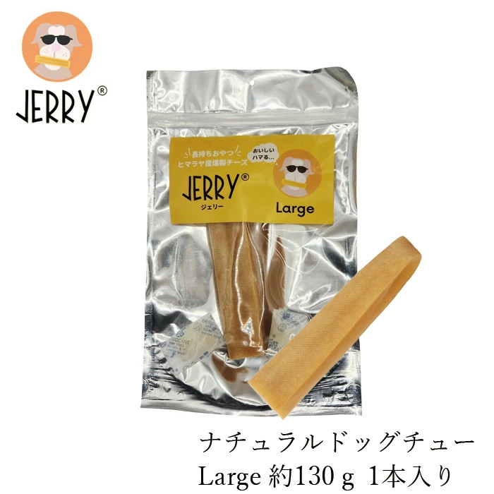 犬用おやつ 無添加 JERRY（ジェリー）Large ヒマラヤ産100%ナチュラル ドッグチュー 130g 1本入り 犬用ガム 無添加 正規品 天然 ナチュラル 自然 防腐剤不使用 グルテンフリー 乳糖フリー 高たんぱく 丈夫 長持ち 手作り 歯の健康に ワンちゃんおやつ