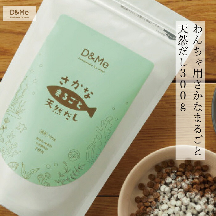 犬用 おだし ドッグフード 無添加 D&Me 魚まるごと天然だし 300g 無添加・無着色 無添加 正規品 天然 ナチュラル 自然 ワンちゃん用天然だし粉末 ヒューマングレード ディーアンドミー