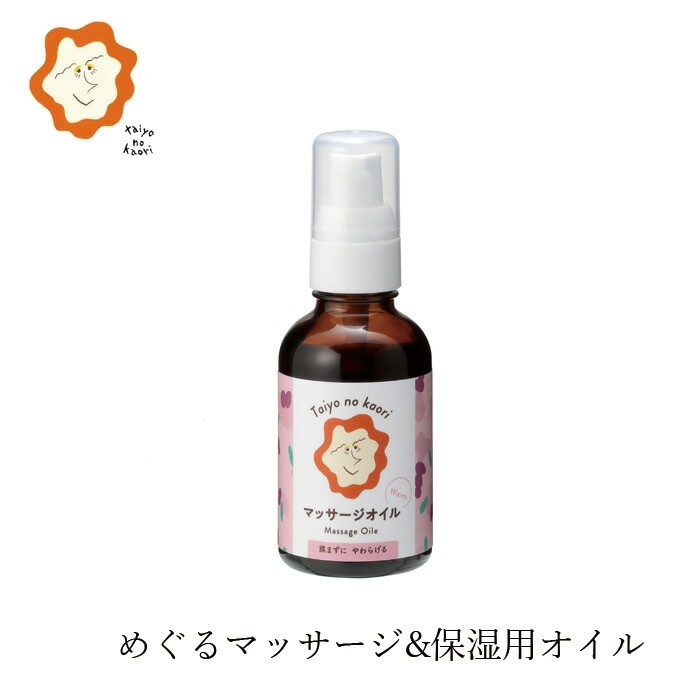 マッサージオイル タイヨウノカオリ マッサージ＆モイスチャーオイル 50ml オーガニック 正規品 天然 ナチュラル 自然  Taiyo no kaori めぐる花の香り 紫根 保湿オイル