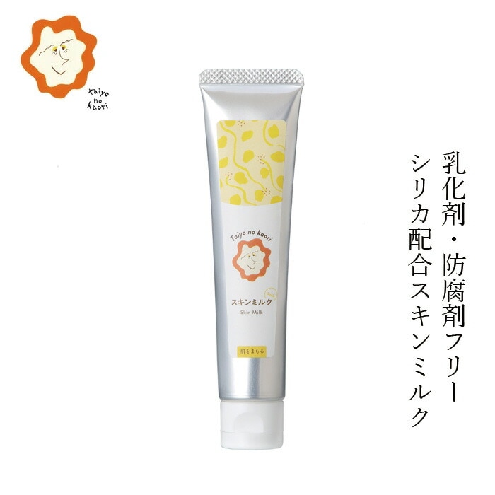 保湿ミルク タイヨウノカオリ シリカスキンミルク 45g オーガニック 正規品 天然 ナチュラル 自然  Taiyo no kaori シトラスの香り 乳液 クリーム 敏感肌 乾燥肌