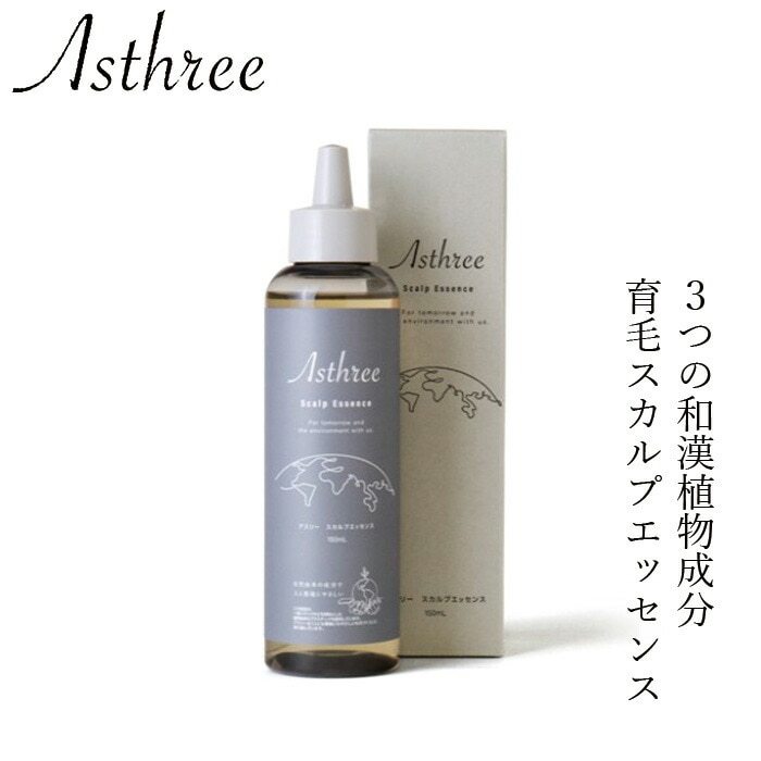 育毛美容液 アスリー スカルプエッセンス 150ml オーガニック 無添加 正規品 ヘアケア ノンパラベン 天然 ナチュラル ノンケミカル 自然 サスティナブル ノンシリコン Asthree 和漢植物