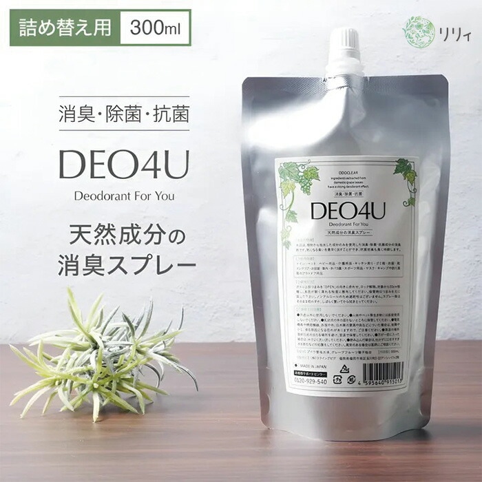 除菌・消臭スプレー 無添加 スマイルリリィ DEO4U デオフォーユー パウチ 詰め替え用 300ml 消臭・除菌・抗菌スプレー 衣類 布製品 ニオイ ナチュラル ノンケミカル 自然 天然 消臭 抗菌 タバコ 生ゴミ ペット 靴 車内