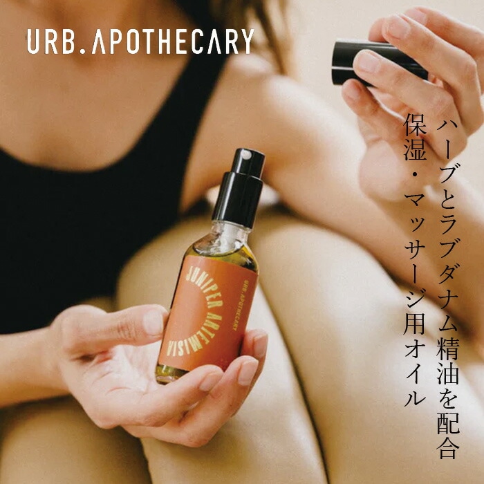 ボディオイル アーブアポセカリー ボディオイル（ジュニパー・よもぎの香り） 60mL オーガニック 無添加 正規品 ボディケア 瞑想 グラウンディング インフューズドオイル ラブダナム精油 天然 ナチュラル ノンケミカル 自然 URB APOTHECARY