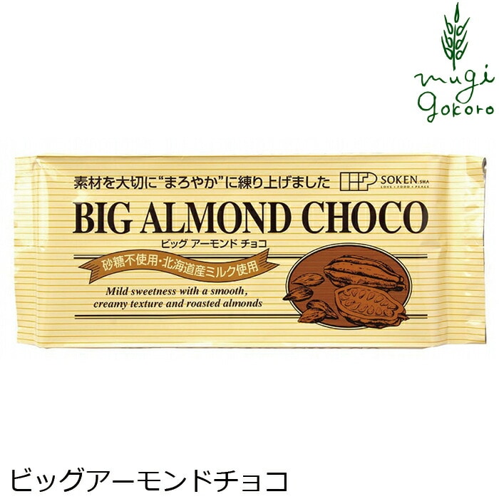 チョコレート 国産 保存料 無添加 創健社 ビッグアーモンドチョコ 400g 正規品   保存料 無添加