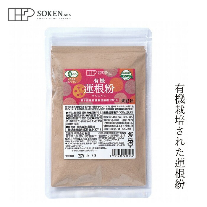 れんこんパウダー 創健社 有機蓮根粉 80g 有機JAS 正規品   保存料 無添加  動物性原料不使用 れんこん粉末