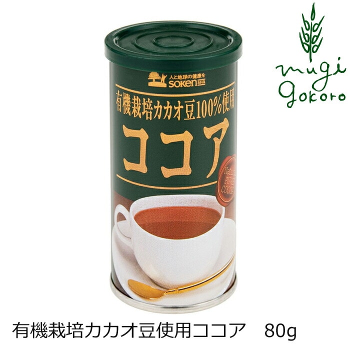 ココア 創健社 有機栽培カカオ豆使用ココア 80g 正規   保存料 無添加   特別栽培