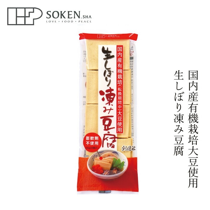 凍み豆腐 創健社 生しぼり 凍み豆腐 65g（8個入） 正規品 国内産   保存料 無添加