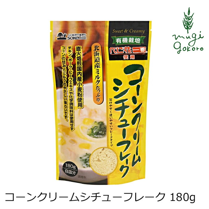 シチュールウ 創健社 コーンクリームシチューフレーク 180g 正規品 国内産    保存料 無添加