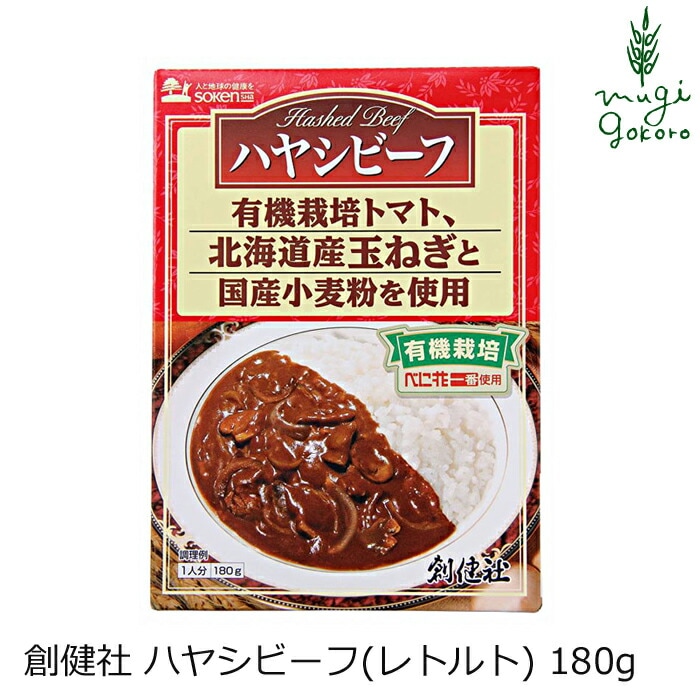 ハヤシライス（レトルト） 創健社 ハヤシビーフ レトルト 180g 正規品   保存料 無添加   有機