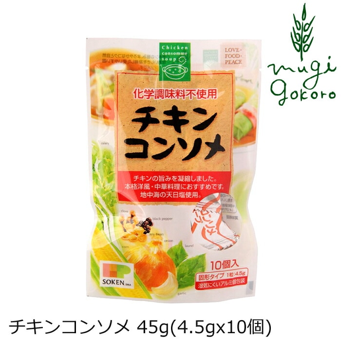 チキンコンソメ 創健社 チキンコンソメ 45g(4.5gx10個)  正規品   保存料 無添加