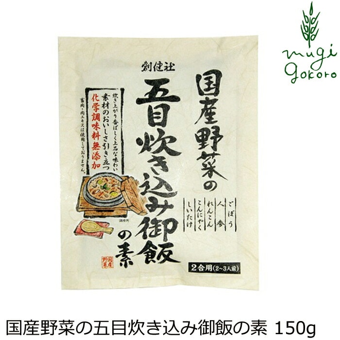炊き込みご飯の素 創健社 国産野菜の五目炊き込み御飯の素 150g 正規品   保存料 無添加