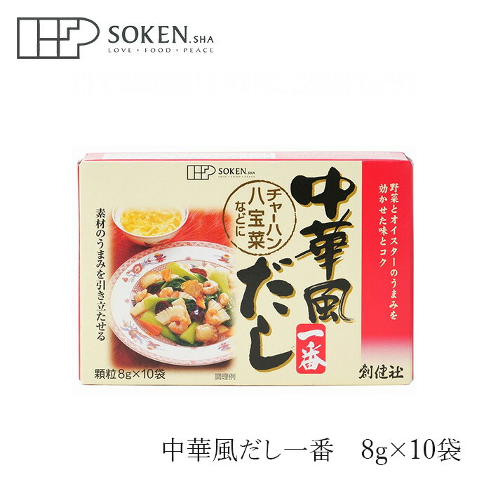 顆粒だし 創健社 中華風だし一番 8g×10袋 正規品    保存料 無添加