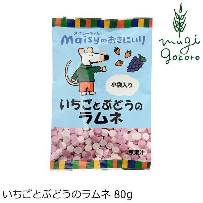 お菓子 創健社 メイシーちゃんのおきにいり いちごとぶどうの ラムネ 80g てんさい糖使用 ブドウ糖不使用 正規品    保存料 無添加