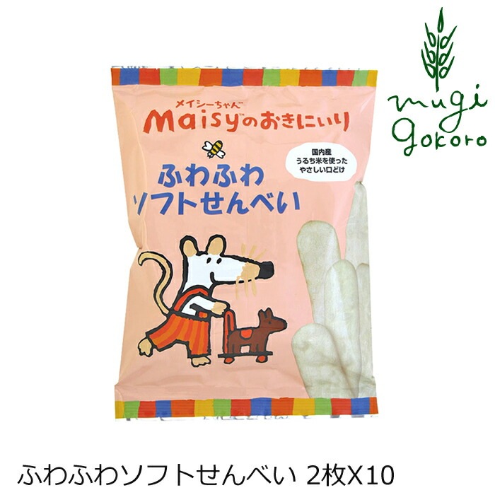 お菓子 創健社 メイシーちゃんのおきにいり ふわふわソフトせんべい 2枚X10 正規品  ナチュラル 天然 無添加 不要な食品添加物 化学調味料不使用 自然食品 赤ちゃん おせんべい おやつ