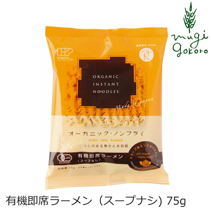 即席ラーメン 創健社 有機即席ラーメン スープなし 75g ノンフライ麺 無かんすい麺 正規品 国内産 保存料 無添加 オーガニック