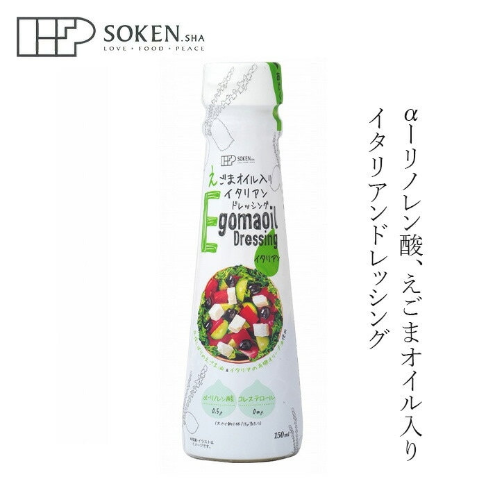 ドレッシング 創健社 えごまオイル入り イタリアンドレッシング 150ml 正規品   保存料 無添加