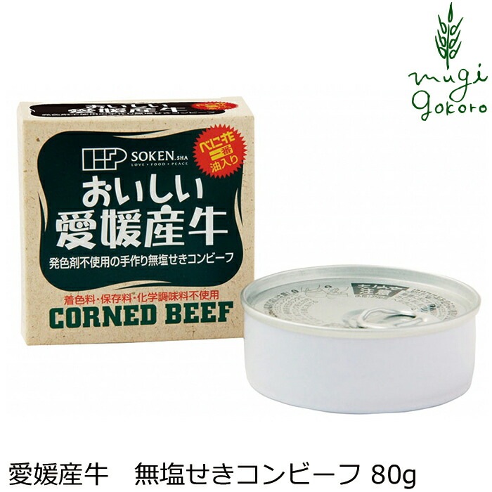 コーンビーフ 創健社 愛媛産牛 無塩せきコンビーフ 80g 正規品   保存料 無添加