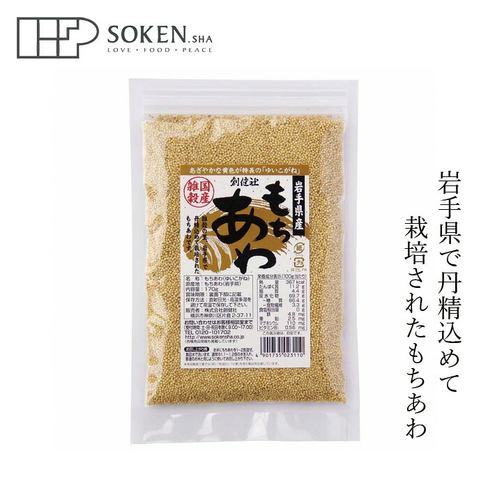 雑穀米 創健社 岩手県産 もちあわ（ゆいこがね） 170g 正規品 国内産   保存料 無添加  粟