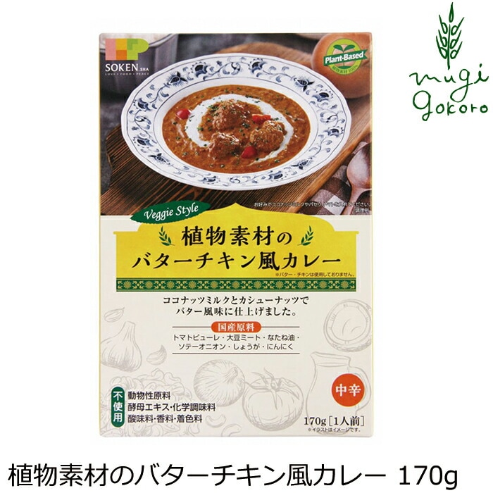 レトルトカレー 創健社 植物素材のバターチキン風カレー 170g 正規品   保存料 無添加
