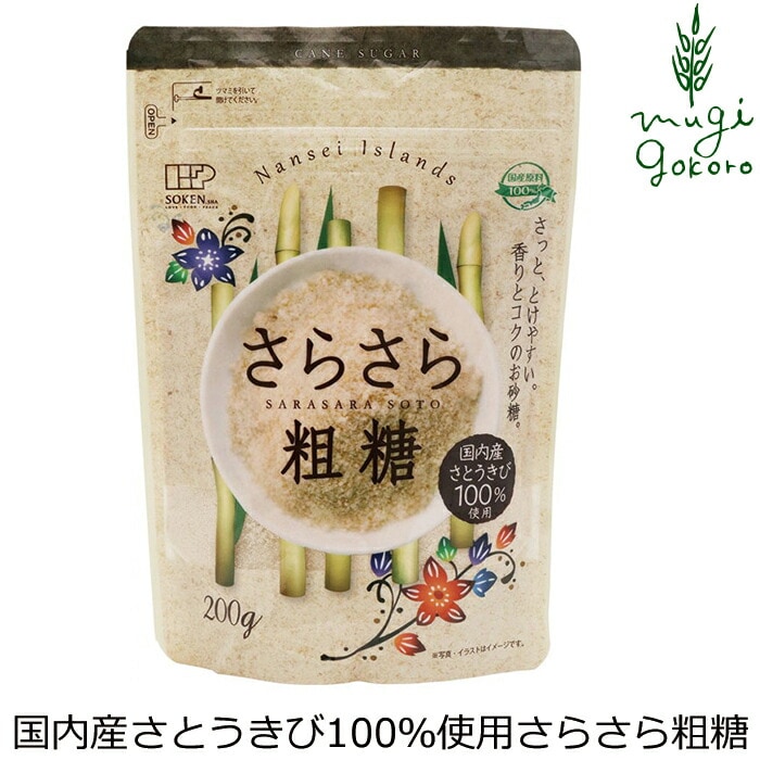 砂糖 創健社 国内産さとうきび１００％使用 さらさら粗糖 200g 正規品    保存料 無添加