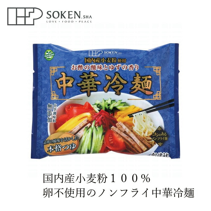 冷やし中華 創健社 中華冷麺 120g 正規品 国内産   保存料 無添加  動物性原料不使用 ノンフライ麺