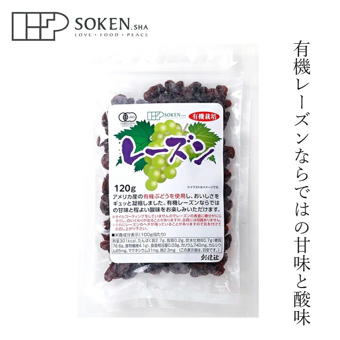 レーズン 創健社 有機栽培レーズン 120g 正規品 国内産   保存料 無添加  ドライフルーツ