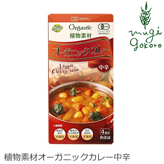 カレールウ 創健社 植物素材オーガニックカレー中辛 100g 正規品   保存料 無添加   有機 有機JAS