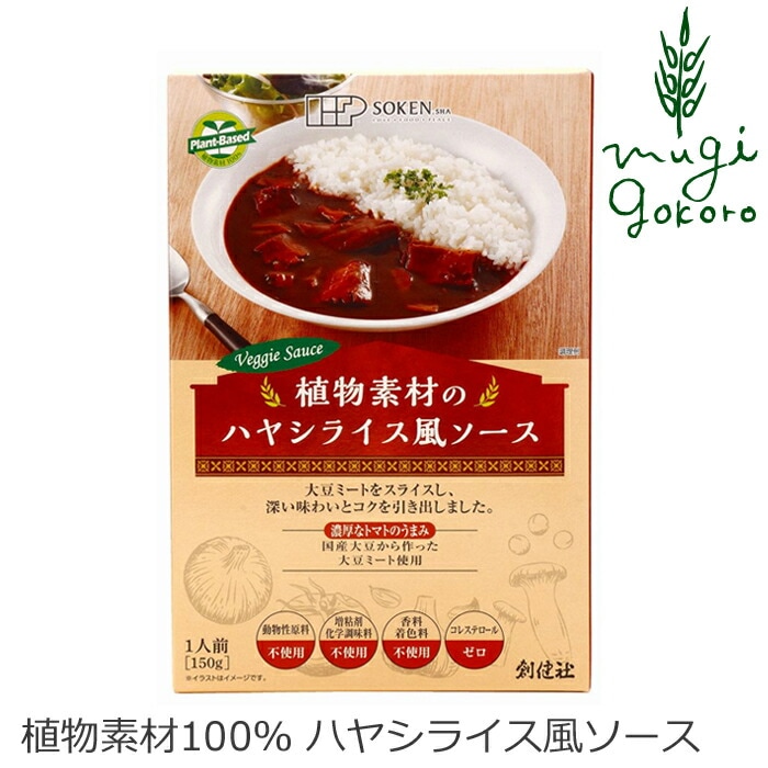 ハヤシライス（レトルト） 創健社 植物素材のハヤシライス風ソース（レトルト） 150g 動物性原料不使用 正規品   保存料 無添加