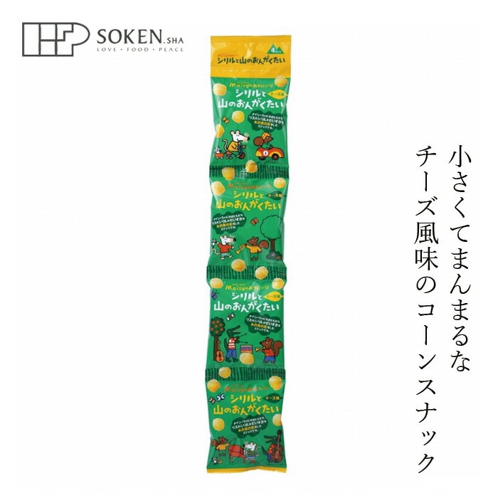お菓子 創健社 メイシーちゃんのおきにいり シリルと山のおんがくたい 10g×4 正規品    保存料 無添加   赤ちゃん スナック おやつ コーンスナック チーズ味