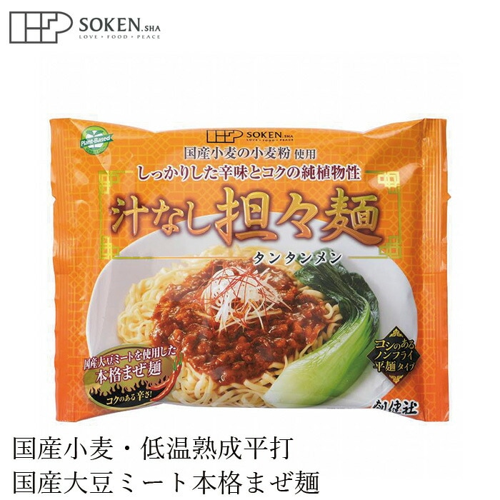 まぜそば 創健社 汁なし担々麺 （タンタンメン） 120g ラーメン ノンフライ麺 無かんすい麺 正規品 国内産 保存料 無添加 オーガニック