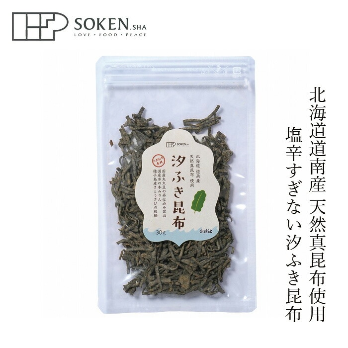 塩ふき昆布 創健社 汐ふき昆布 30g  正規品   保存料 無添加 北海道道南産真昆布 国産丸大豆再仕込み醤油 国産米本みりん  種子島産さとうきび粗糖 塩辛すぎない