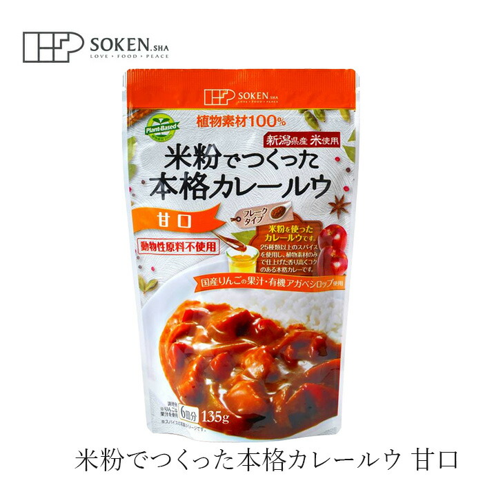 カレールウ 創健社 米粉でつくった本格カレールウ 甘口 135g 正規品 保存料 無添加 フレーク 甘口