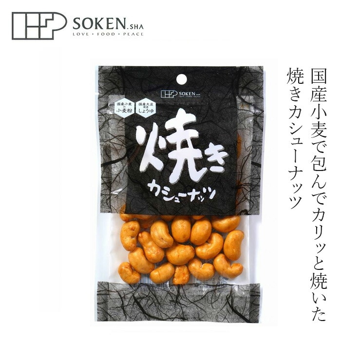 カシューナッツ 創健社  焼きカシューナッツ 70g 正規品 国内産 国産小麦 北海道産てんさいの砂糖 国産大豆醤油 使用 お茶うけ おつまみ ナッツ