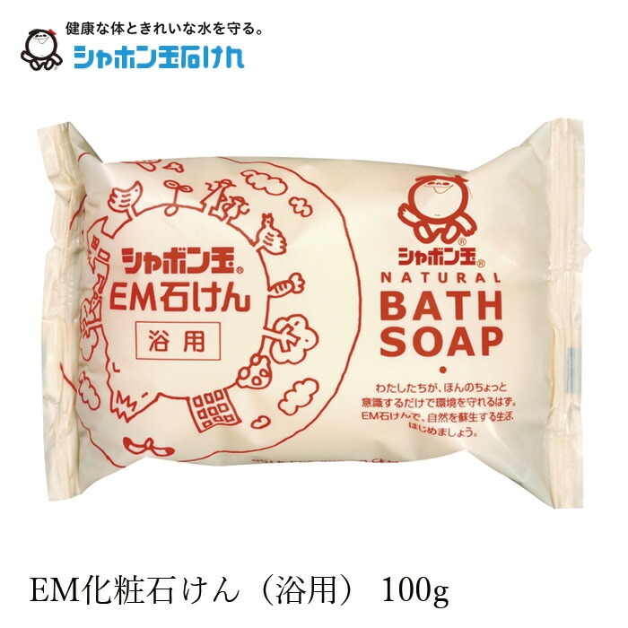 シャボン玉石けん 石鹸 ＥＭ石けん・浴用100g 【シャボン玉石けん】 正規品 ナチュラル 香料、着色料、エデト酸塩・酸化防止剤、合成界面活性剤不使用 無添加石鹸 無添加石けん 固形石鹸