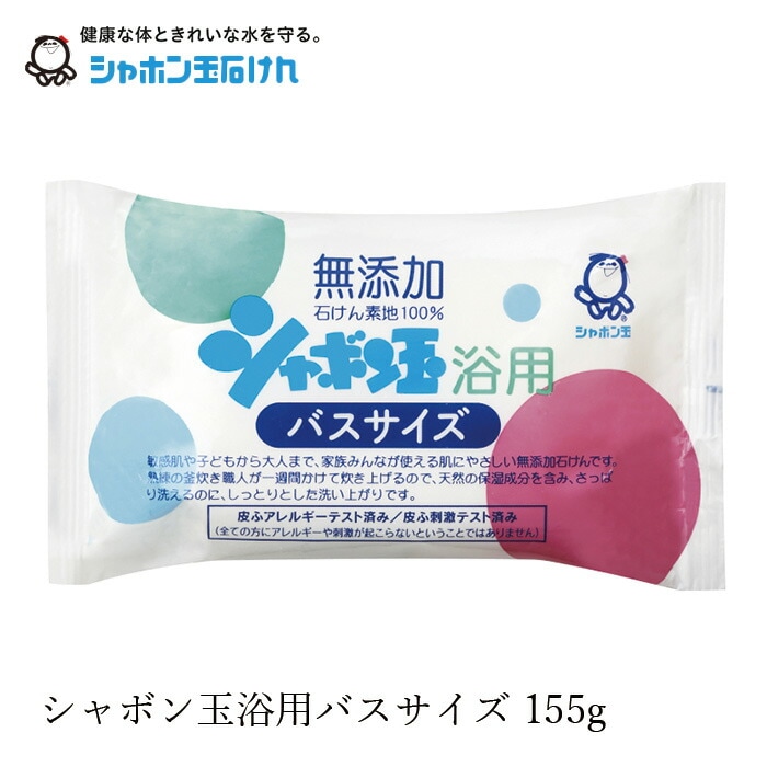 シャボン玉石けん 石鹸 浴用バスサイズ 155g 【シャボン玉石けん】 正規品 ナチュラル 香料、着色料、エデト酸塩・酸化防止剤、合成界面活性剤不使用 無添加石鹸 無添加石けん 固形石鹸