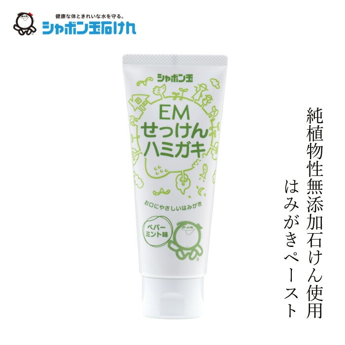 シャボン玉石けん 歯磨き粉 EMせっけんハミガキ140g 【シャボン玉石けん】 正規品 ナチュラル EM使用 合成界面活性剤・サッカリン・防腐剤不使用 トゥースペースト ペパーミント