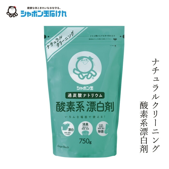 シャボン玉石けん 漂白剤 酸素系漂白剤 750g 【シャボン玉石けん】 正規品 ナチュラル 無添加 蛍光増白剤・香料・着色料・合成界面活性剤不使用 洗濯 キッチン お風呂 水回り