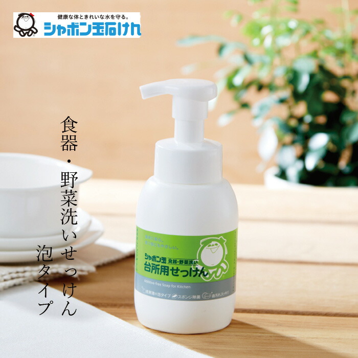 シャボン玉石けん 食器・野菜洗い用洗剤 台所用せっけん泡タイプボトル 300ml 【シャボン玉石けん】 正規品 無添加 泡体タイプ ナチュラル 香料・着色料・酸化防止剤・合成界面活性剤不使用 ディッシュウォッシュ スポンジ除菌