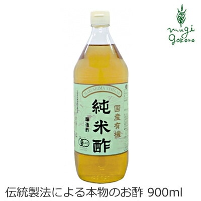 酢 マルシマ  有機純米酢 900ml 正規品 国内産 保存料 無添加 オーガニック 無農薬 有機   純正食品マルシマ 有機JAS