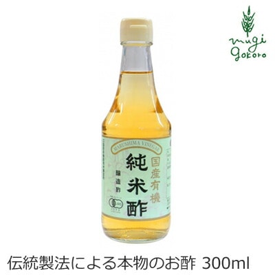 酢 マルシマ  有機純米酢 300ml 正規品 国内産 保存料 無添加 オーガニック 無農薬 有機   純正食品マルシマ 有機JAS