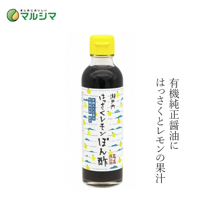 ポン酢  マルシマ  瀬戸内の風 はっさくレモンポン酢 200ml 正規品 国内産 保存料 無添加 オーガニック 無農薬 有機   純正食品マルシマ 国産原材料