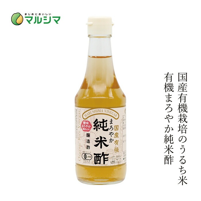 酢 マルシマ  国産有機まろやか純米酢  300ml 正規品 国内産 保存料 無添加 オーガニック 無農薬 有機   純正食品マルシマ 有機JAS