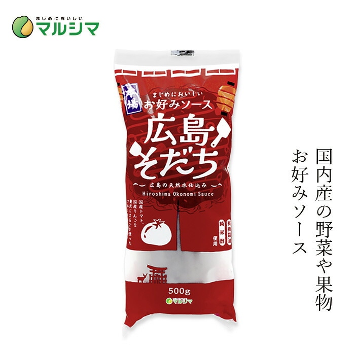 ソース  マルシマ  お好みソース広島そだち 500g 正規品 国内産 保存料 無添加   保存料 無添加   純正食品マルシマ 国産原材料