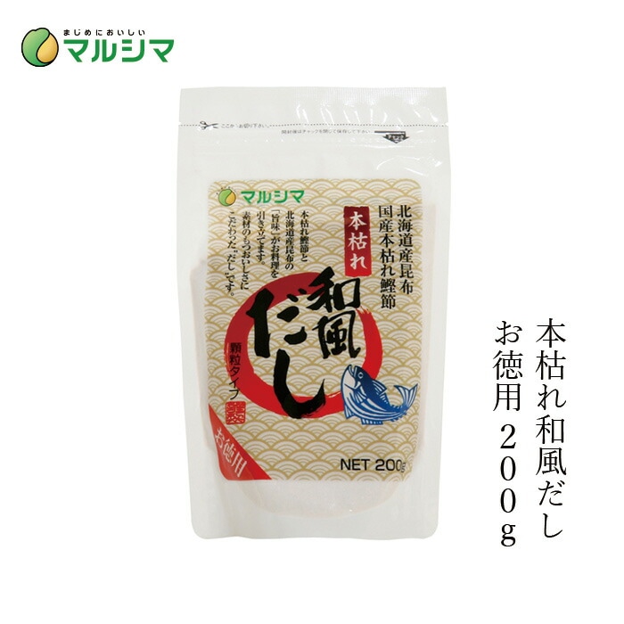だし  マルシマ  本枯れ和風だし お徳用 200g 正規品 国内産 保存料 無添加 オーガニック 無農薬 有機   純正食品マルシマ 国産原材料 出汁