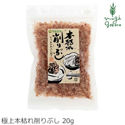 マルシマ 鰹節 本枯れ削り節 20g 正規品 国内産  純正食品マルシマ   保存料 無添加