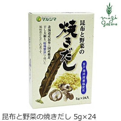 粉末だし マルシマ 昆布と野菜の焼きだし 5g×24 正規品 国内産 純正食品マルシマ   保存料 無添加