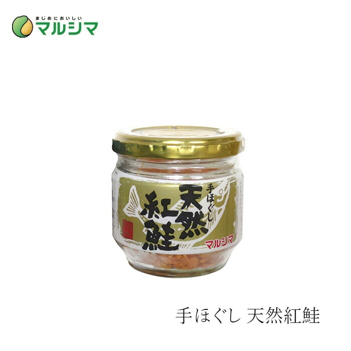 鮭フレーク マルシマ 手ほぐし紅鮭 50g 正規品 国内産 純正食品マルシマ   保存料 無添加