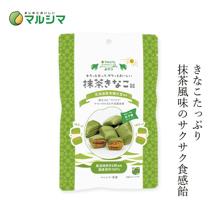 きな粉飴  マルシマ  抹茶きなこ飴 80g（個包装込み） 有平糖 正規品 国内産 保存料 無添加 オーガニック 無農薬 有機   純正食品マルシマ