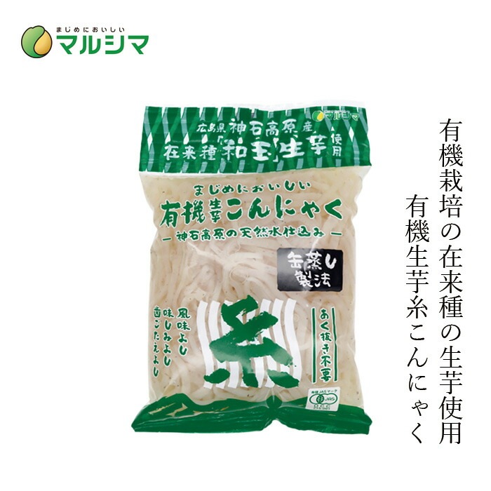 こんにゃく マルシマ 有機生芋蒟蒻 (糸) 225g 正規品 国内産 保存料 無添加 オーガニック 無農薬 有機   純正食品マルシマ 有機JAS